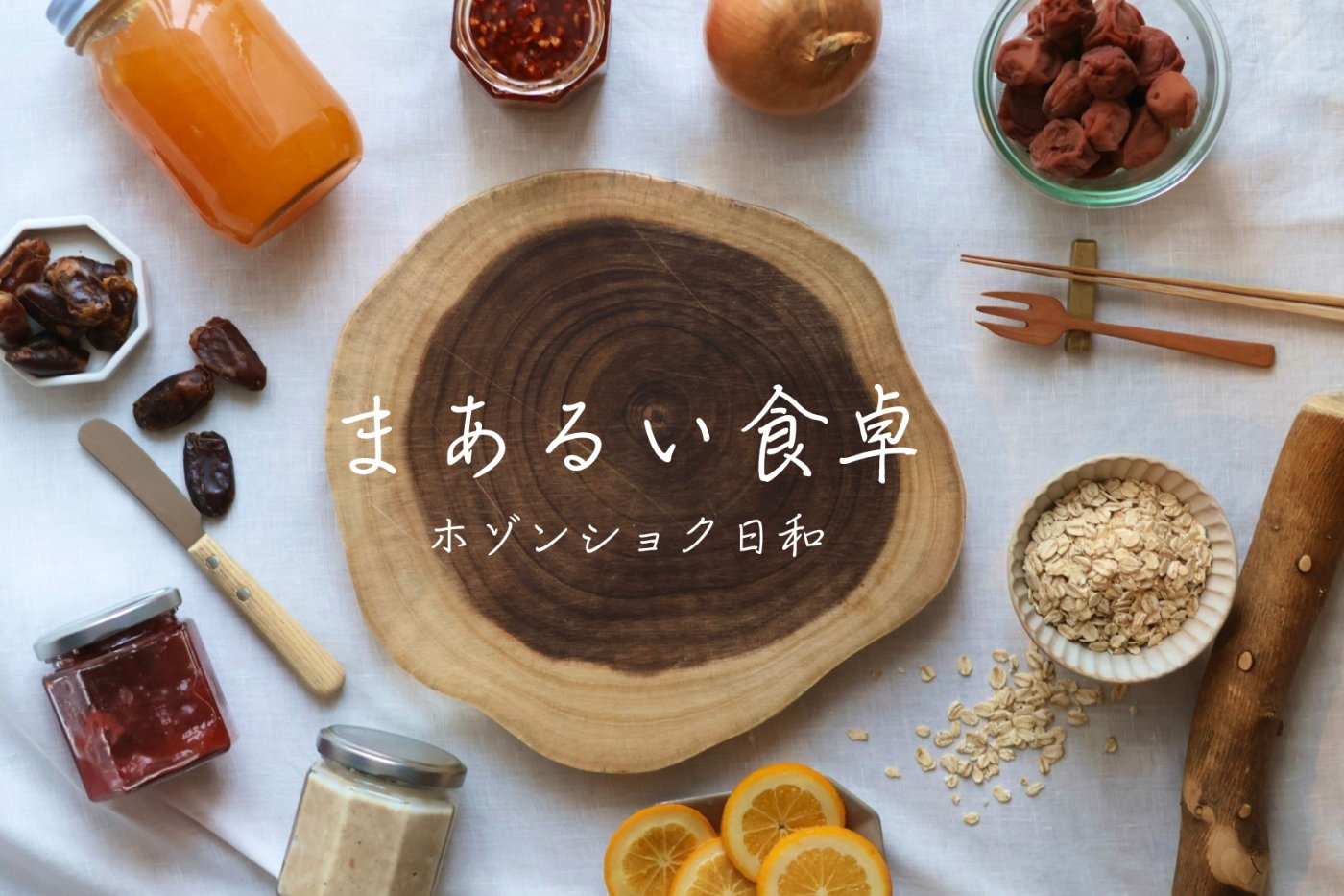 まあるい食卓